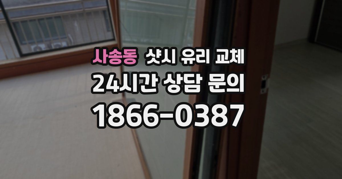 사송동 샷시 유리 교체