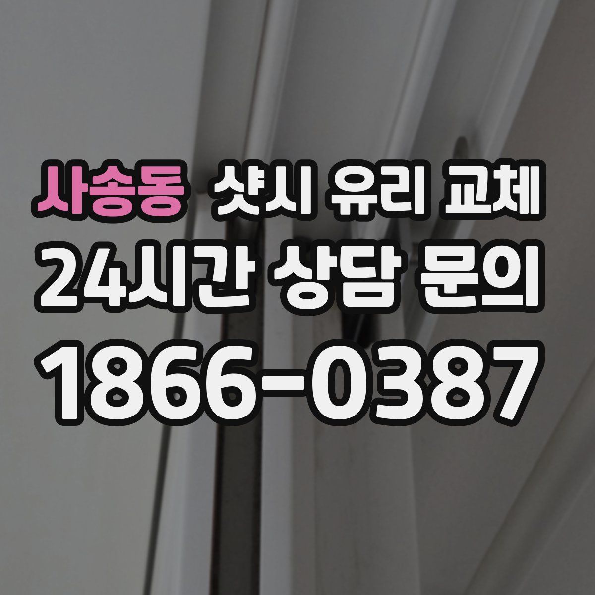사송동 샷시 유리 교체