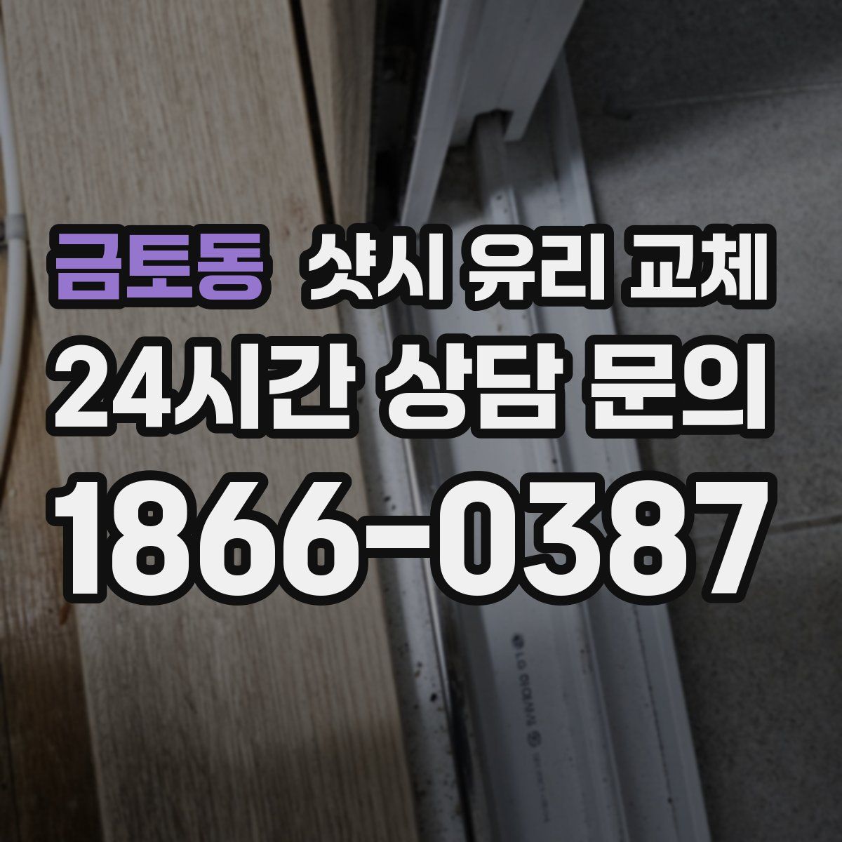 금토동 샷시 유리 교체