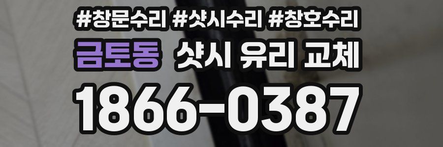 금토동 샷시 유리 교체