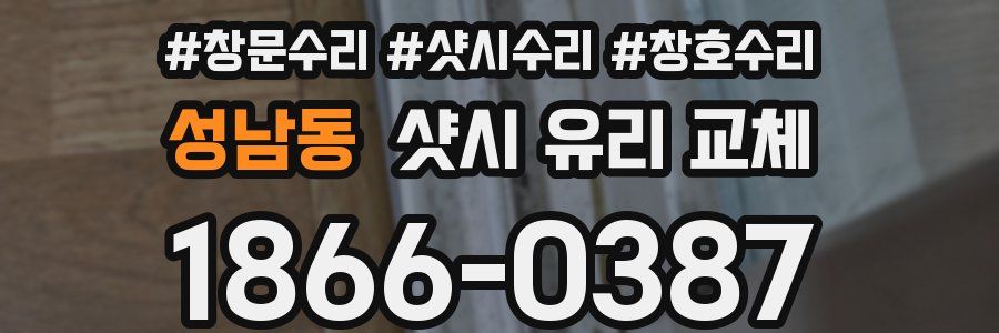 성남동 샷시 유리 교체