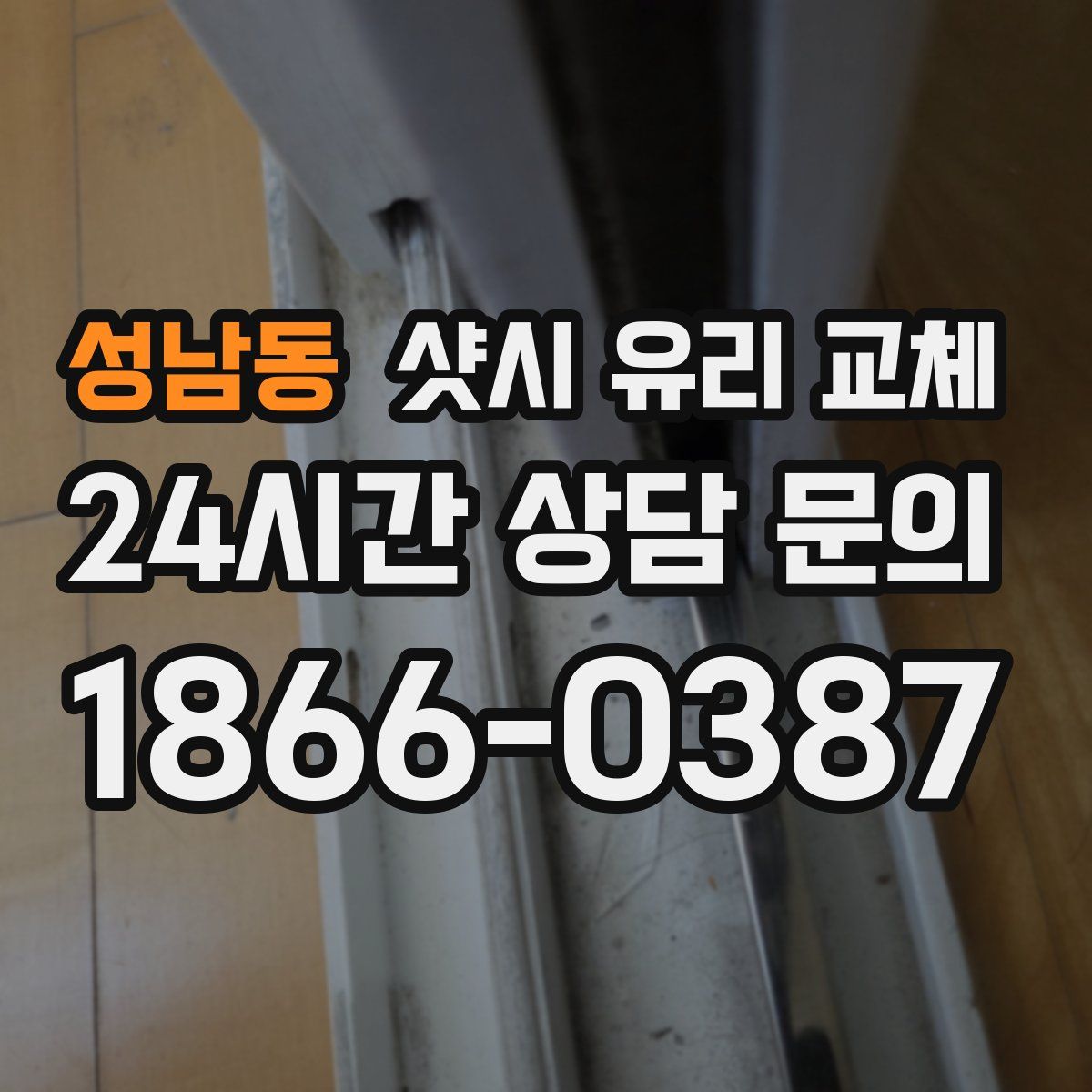 성남동 샷시 유리 교체