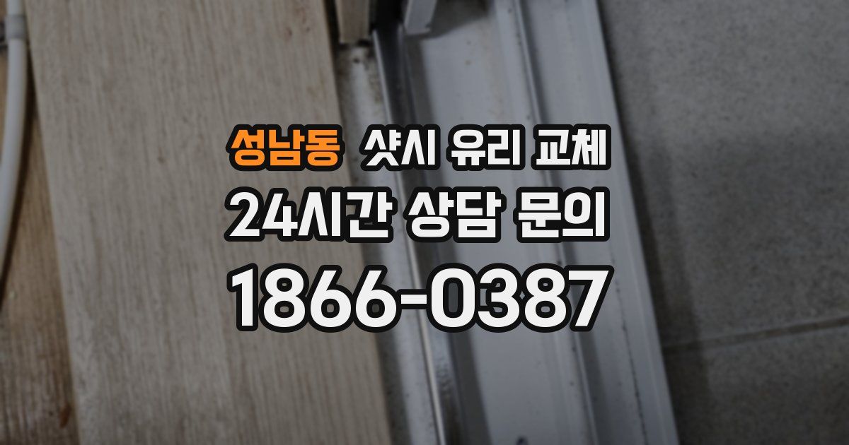 성남동 샷시 유리 교체