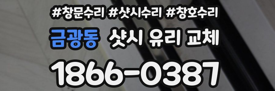 금광동 샷시 유리 교체