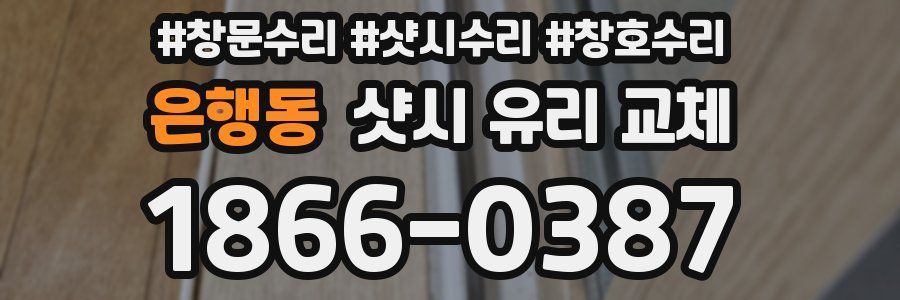 은행동 샷시 유리 교체