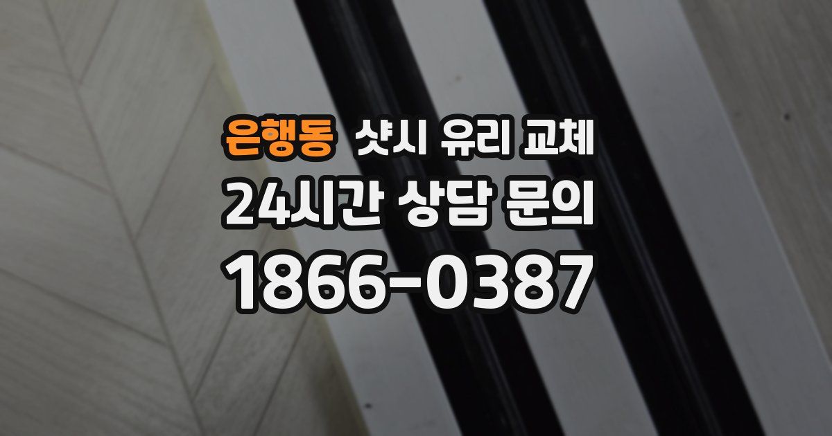 은행동 샷시 유리 교체