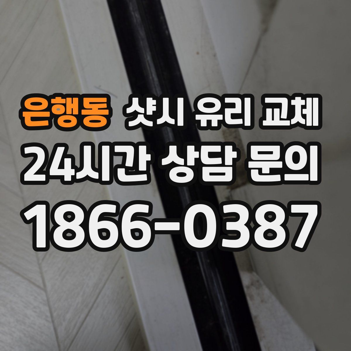 은행동 샷시 유리 교체