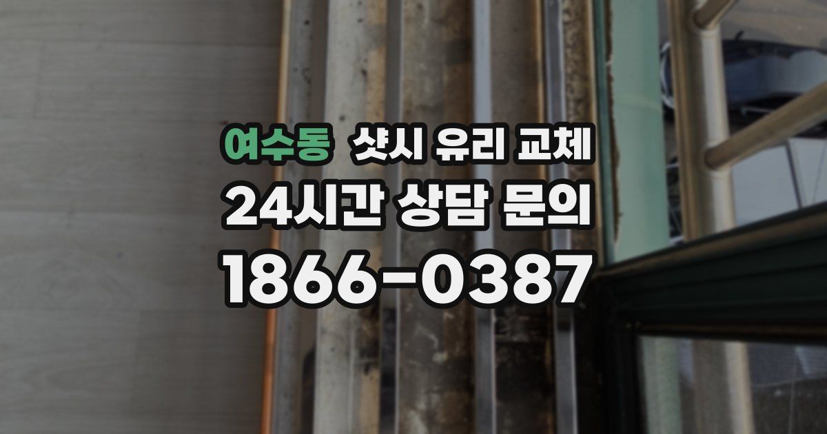 여수동 샷시 유리 교체