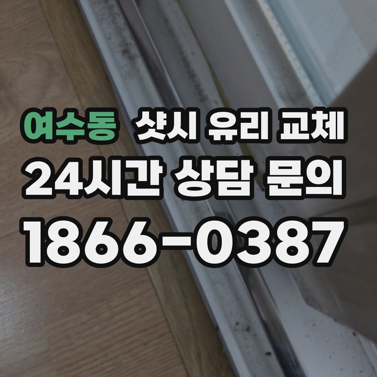 여수동 샷시 유리 교체