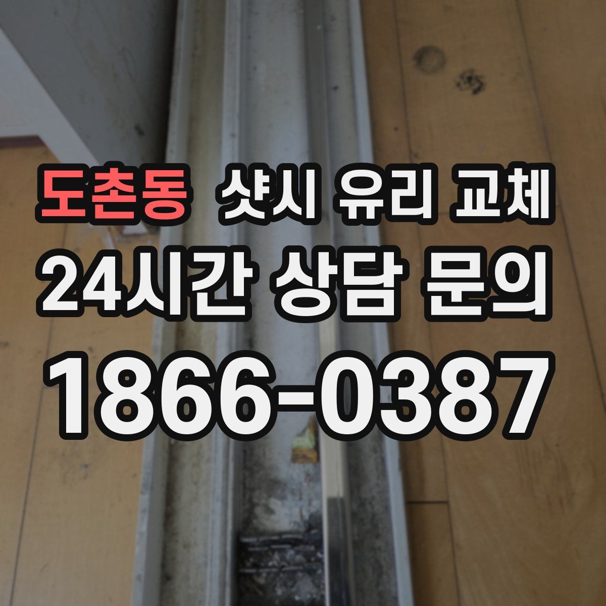 도촌동 샷시 유리 교체