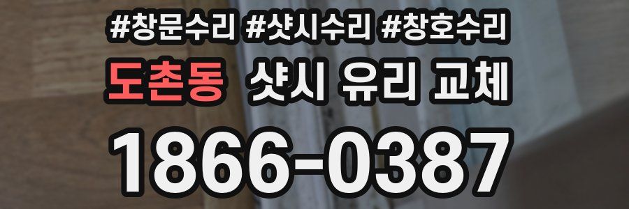 도촌동 샷시 유리 교체