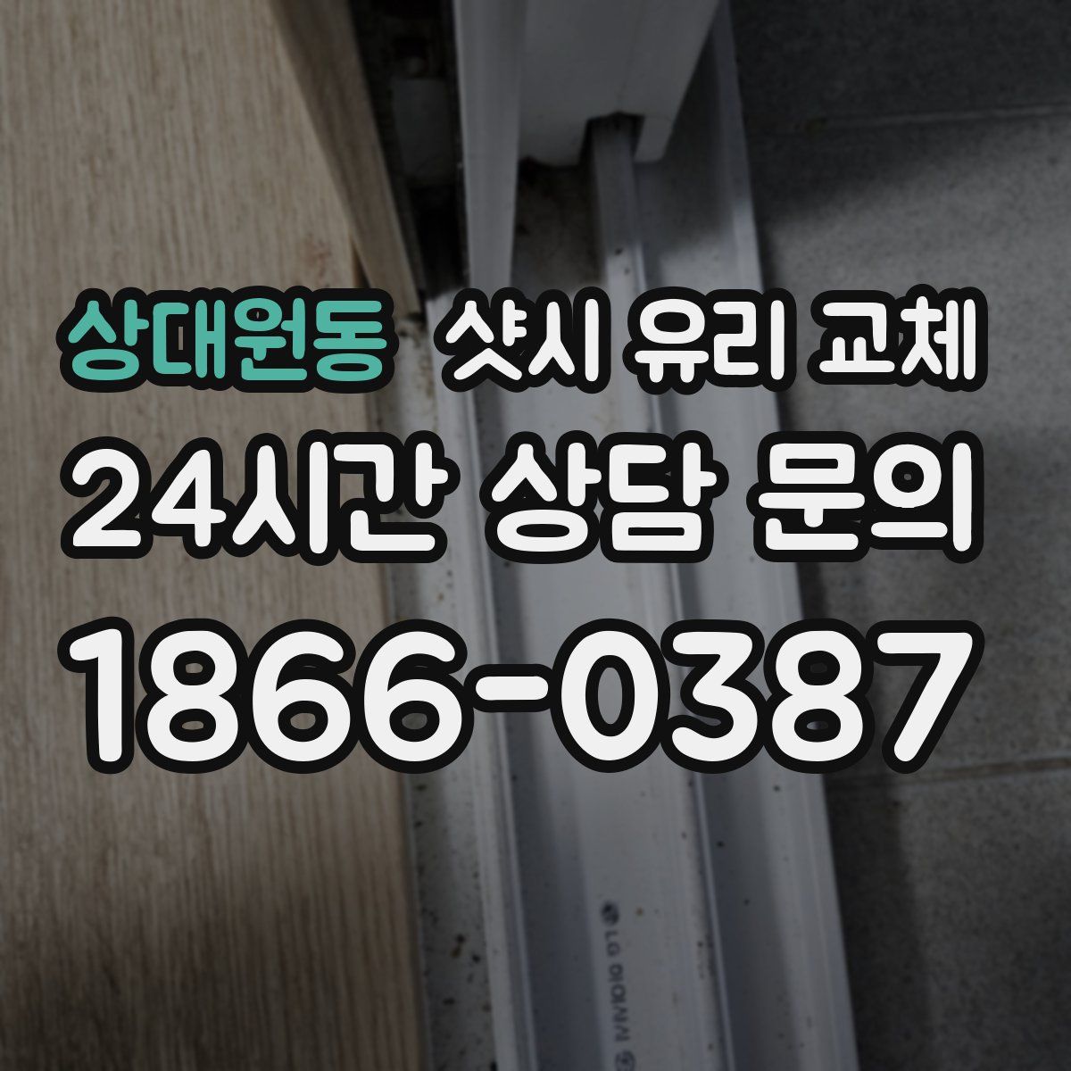 상대원동 샷시 유리 교체