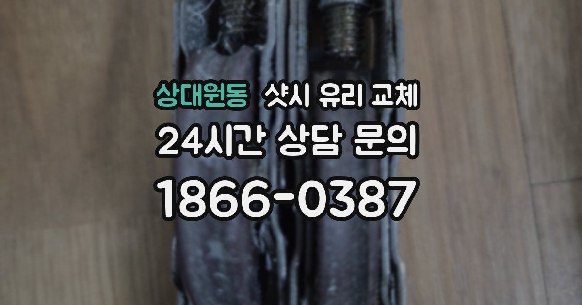 상대원동 샷시 유리 교체