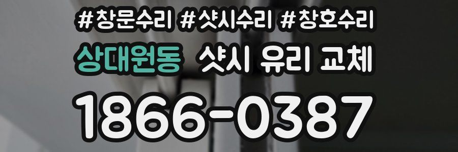 상대원동 샷시 유리 교체