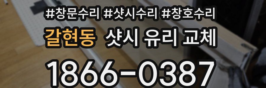 갈현동 샷시 유리 교체