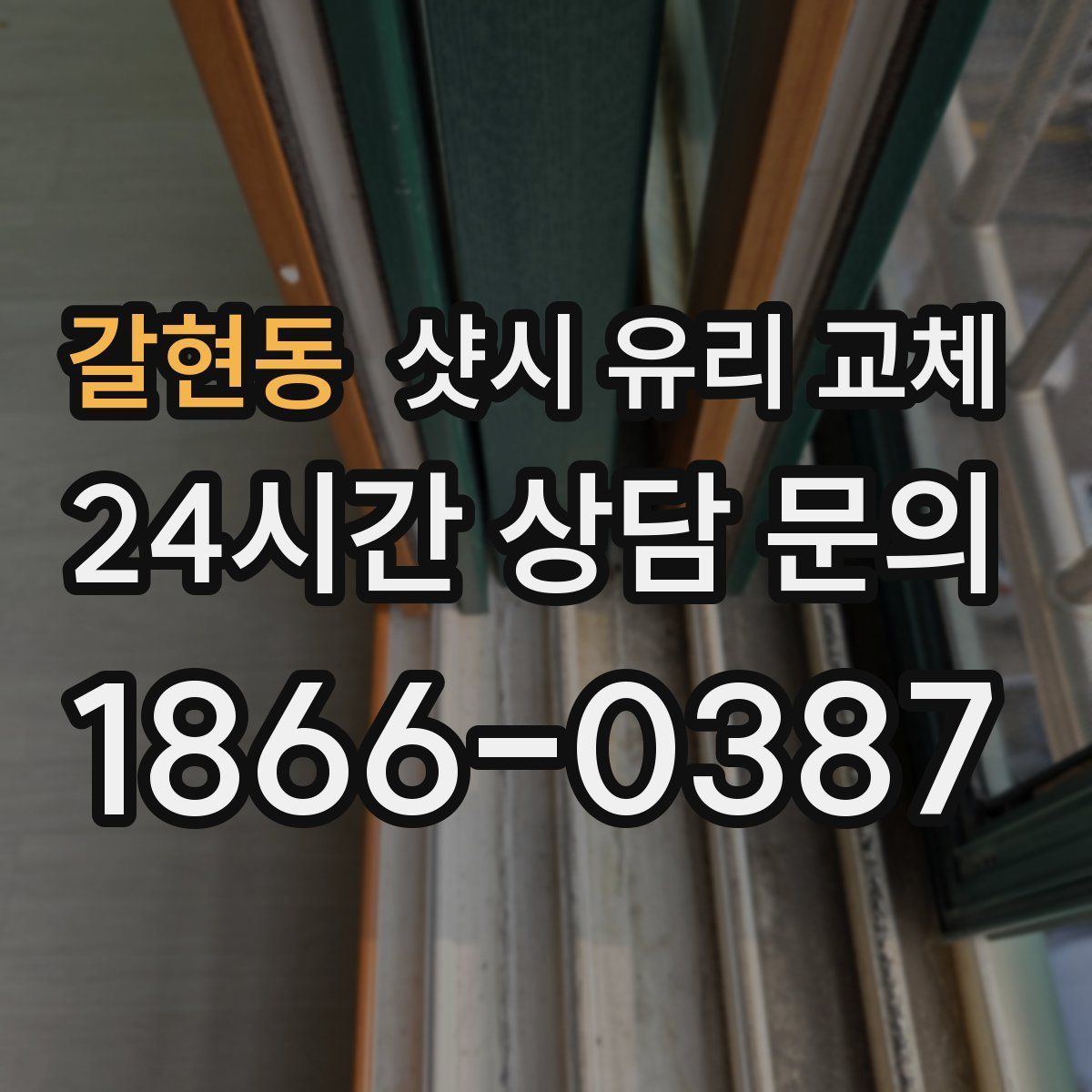 갈현동 샷시 유리 교체