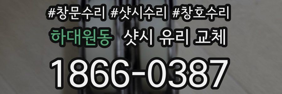 하대원동 샷시 유리 교체