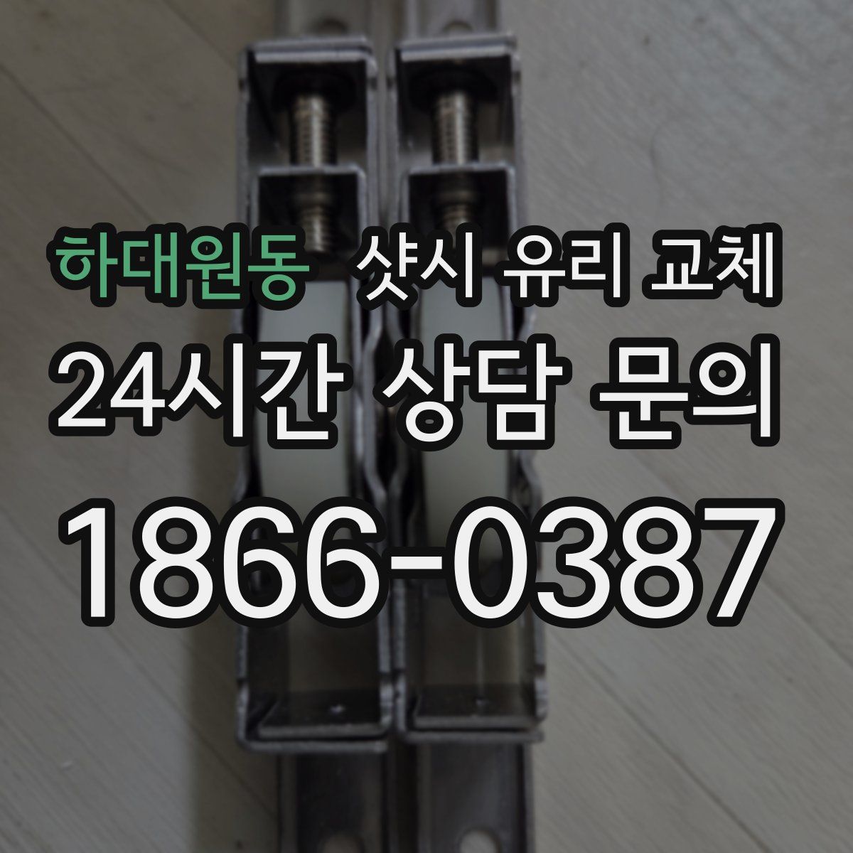 하대원동 샷시 유리 교체