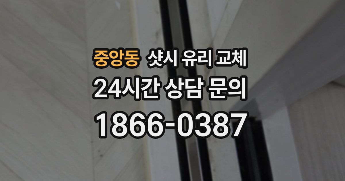 중앙동 샷시 유리 교체
