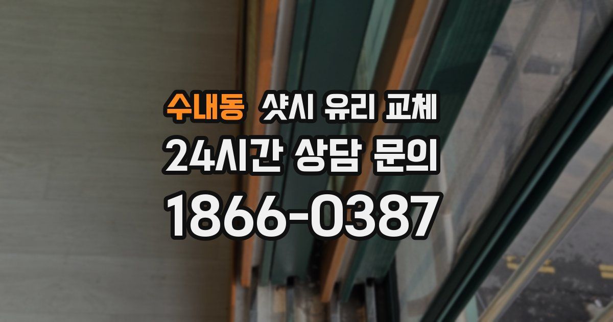 수내동 샷시 유리 교체