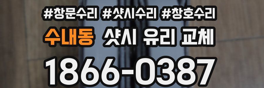 수내동 샷시 유리 교체