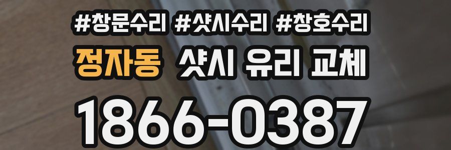 정자동 샷시 유리 교체