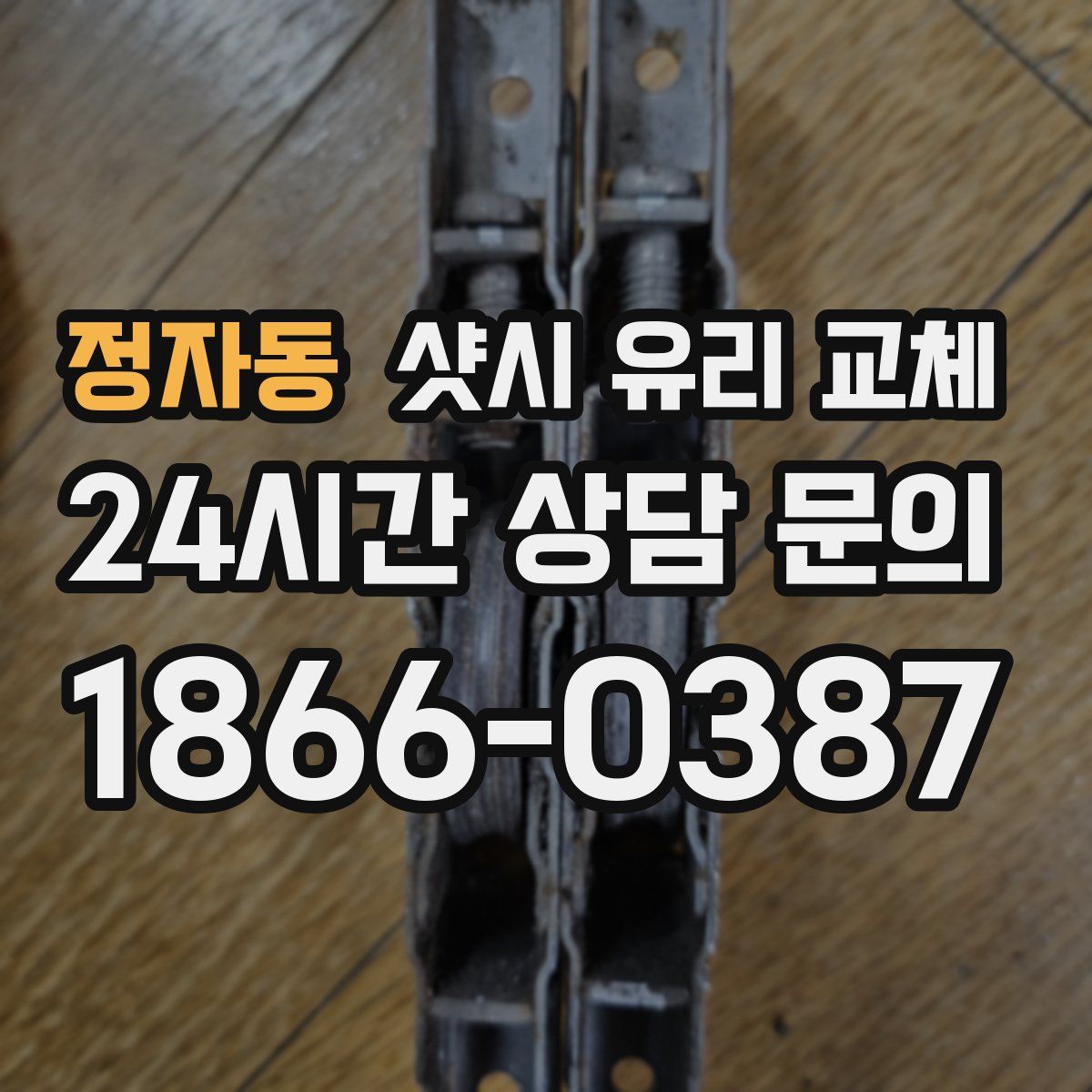 정자동 샷시 유리 교체