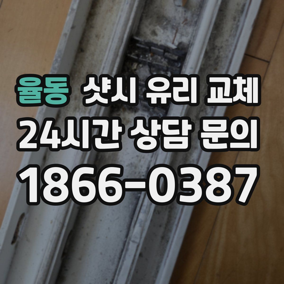 율동 샷시 유리 교체