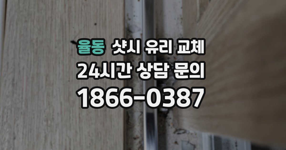 율동 샷시 유리 교체