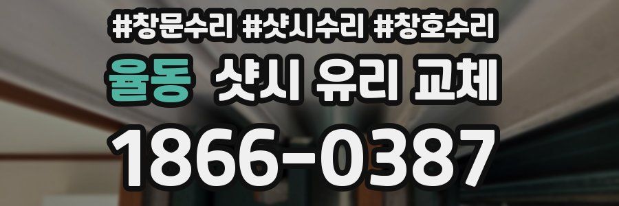 율동 샷시 유리 교체
