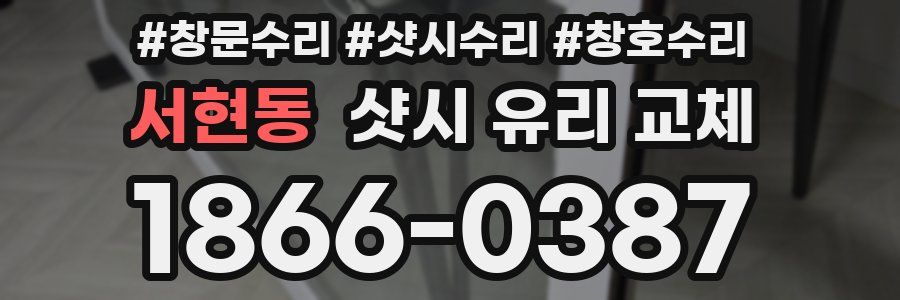 서현동 샷시 유리 교체