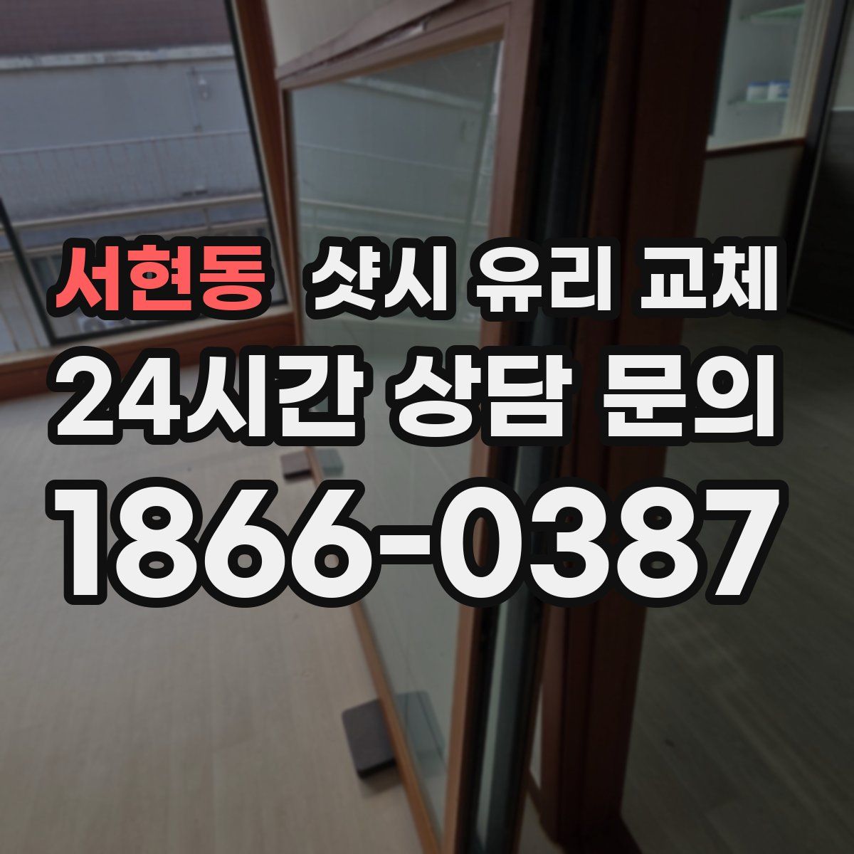 서현동 샷시 유리 교체