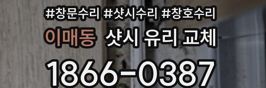 이매동 샷시 유리 교체