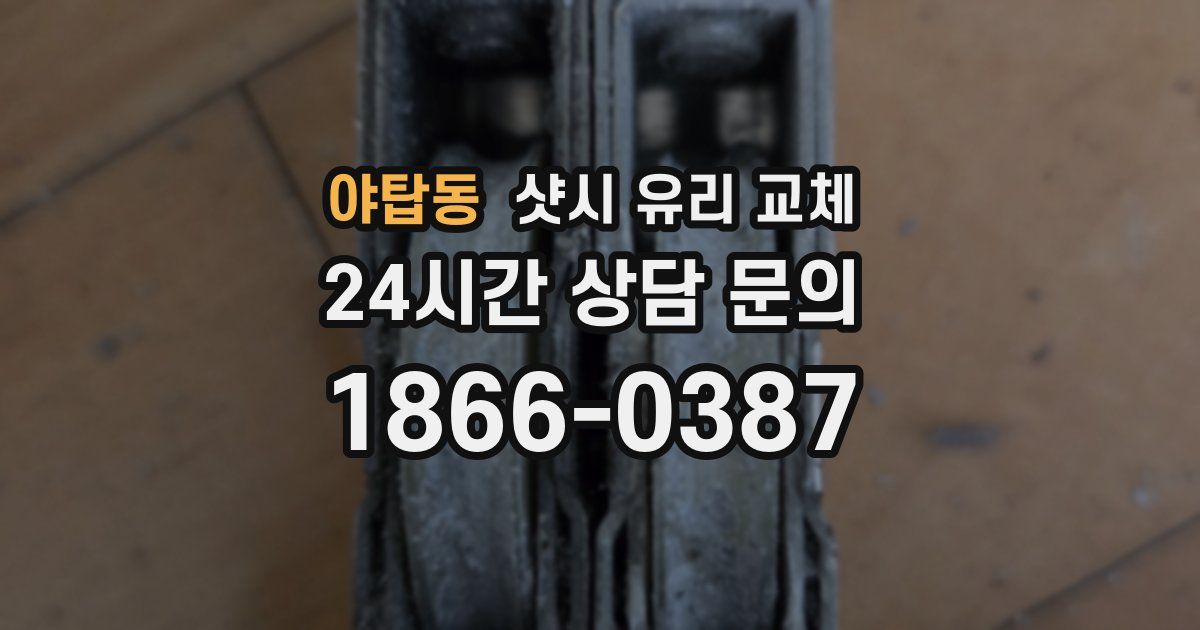 야탑동 샷시 유리 교체