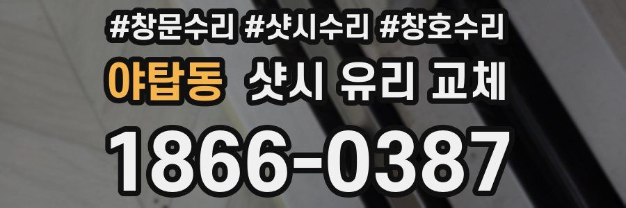 야탑동 샷시 유리 교체