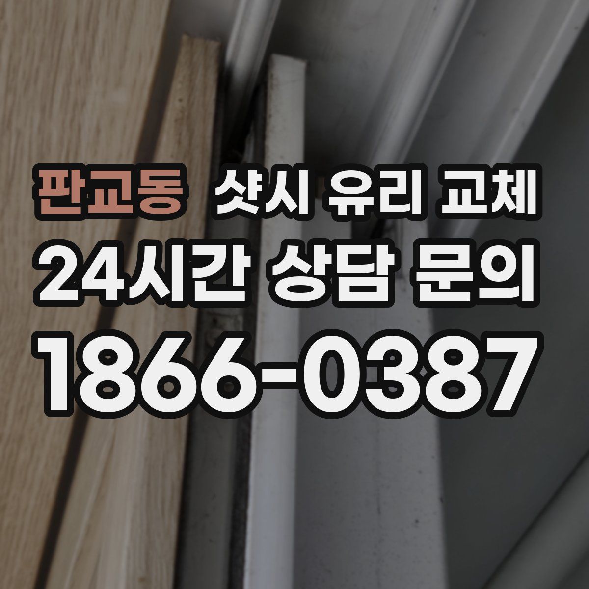 판교동 샷시 유리 교체