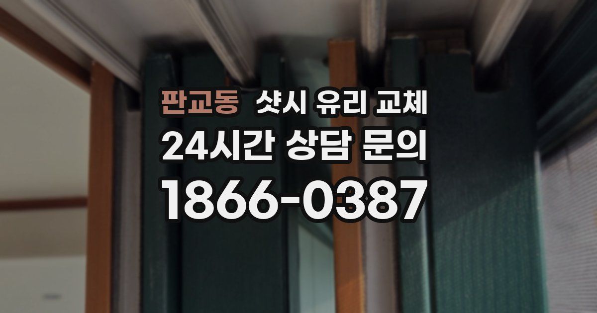 판교동 샷시 유리 교체