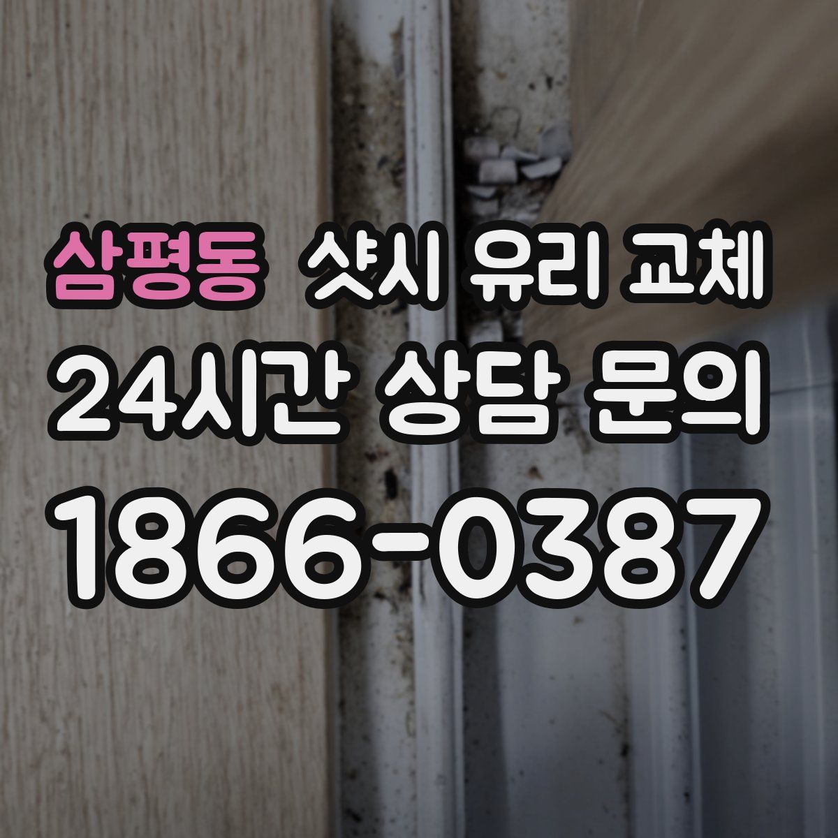 삼평동 샷시 유리 교체