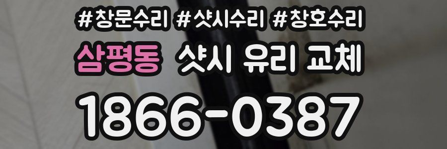 삼평동 샷시 유리 교체