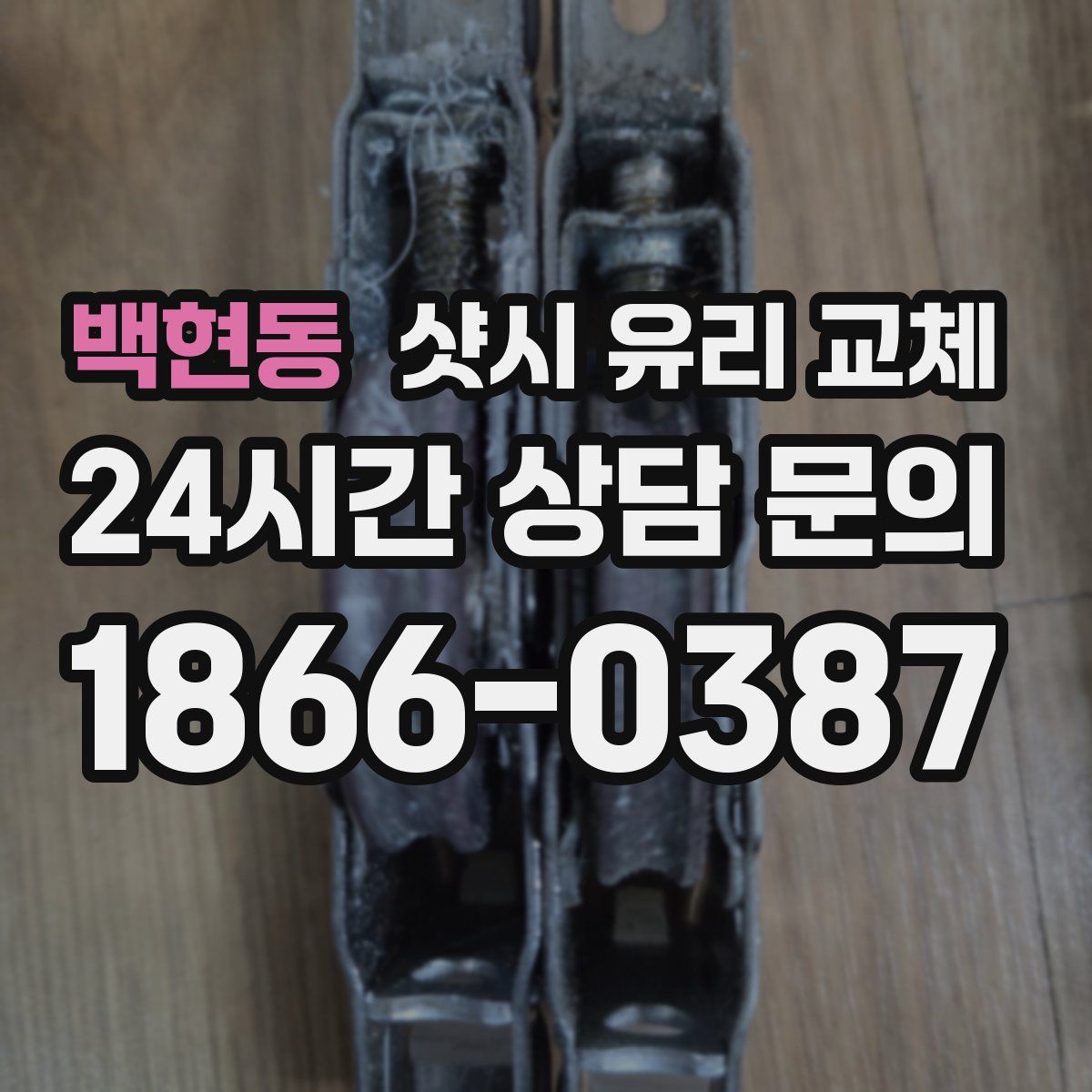 백현동 샷시 유리 교체