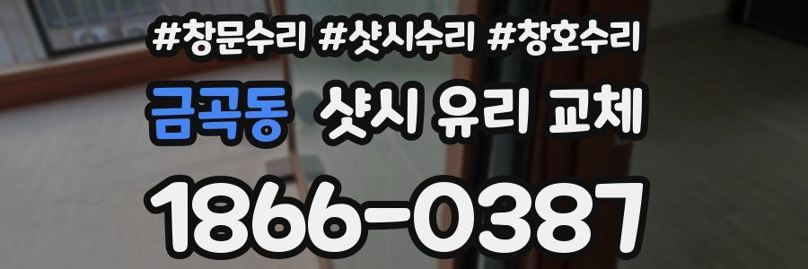 금곡동 샷시 유리 교체