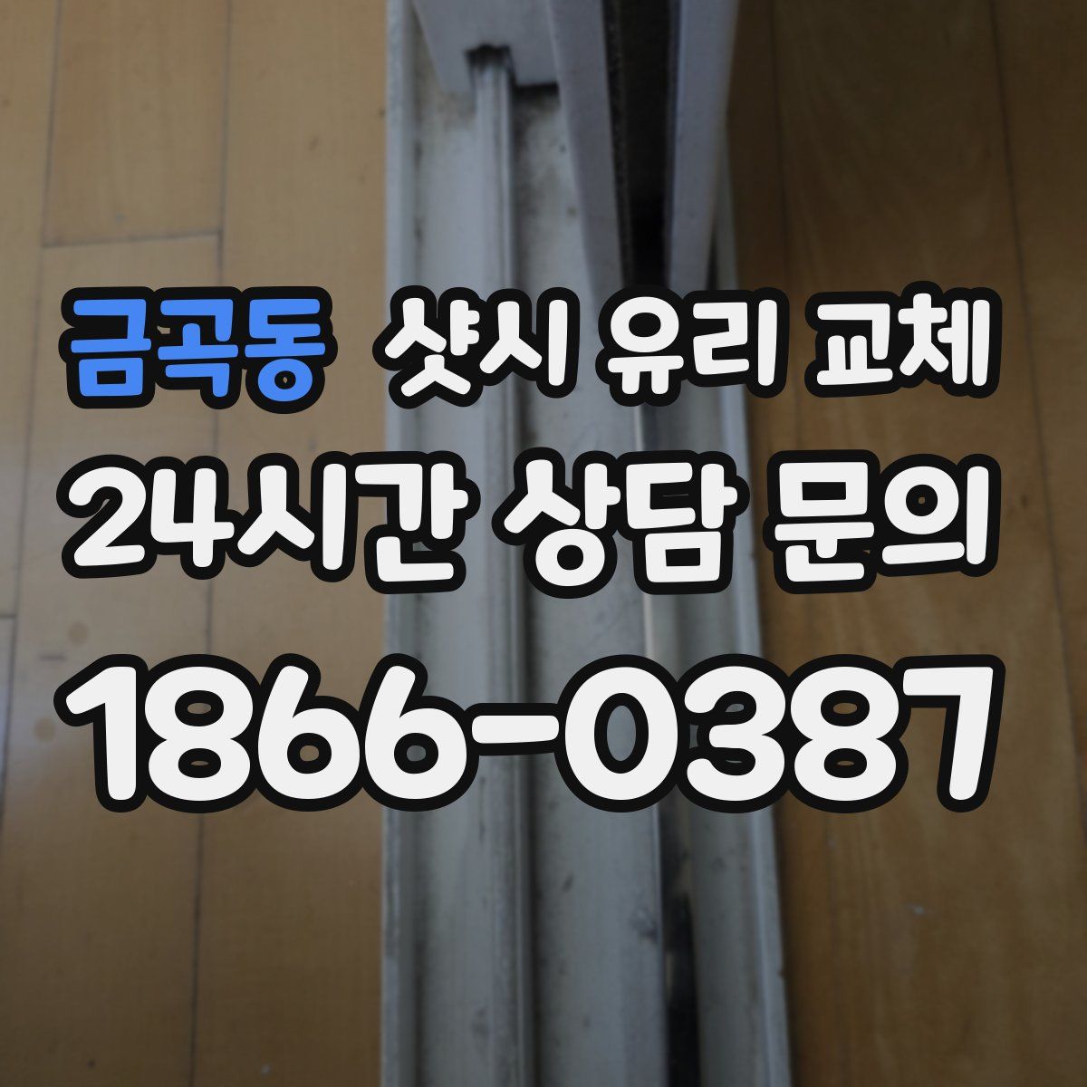 금곡동 샷시 유리 교체