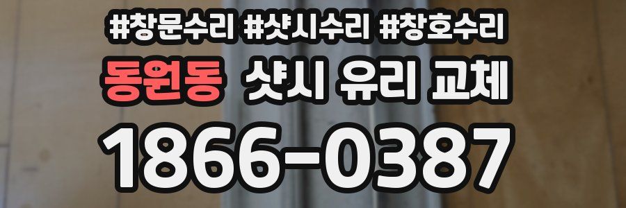 동원동 샷시 유리 교체