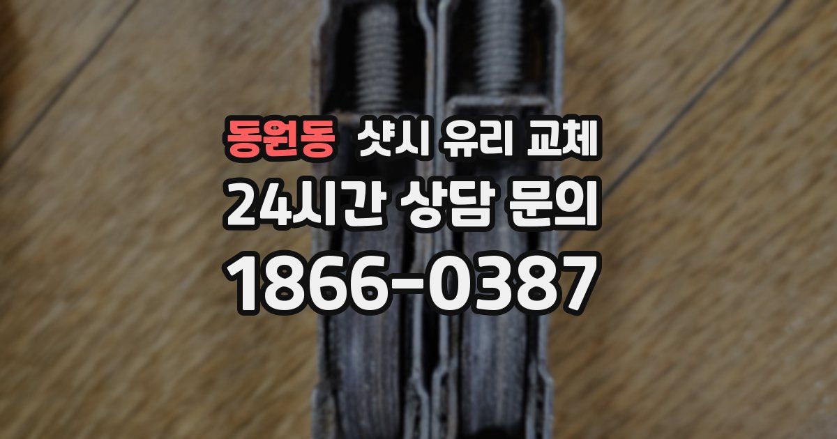 동원동 샷시 유리 교체