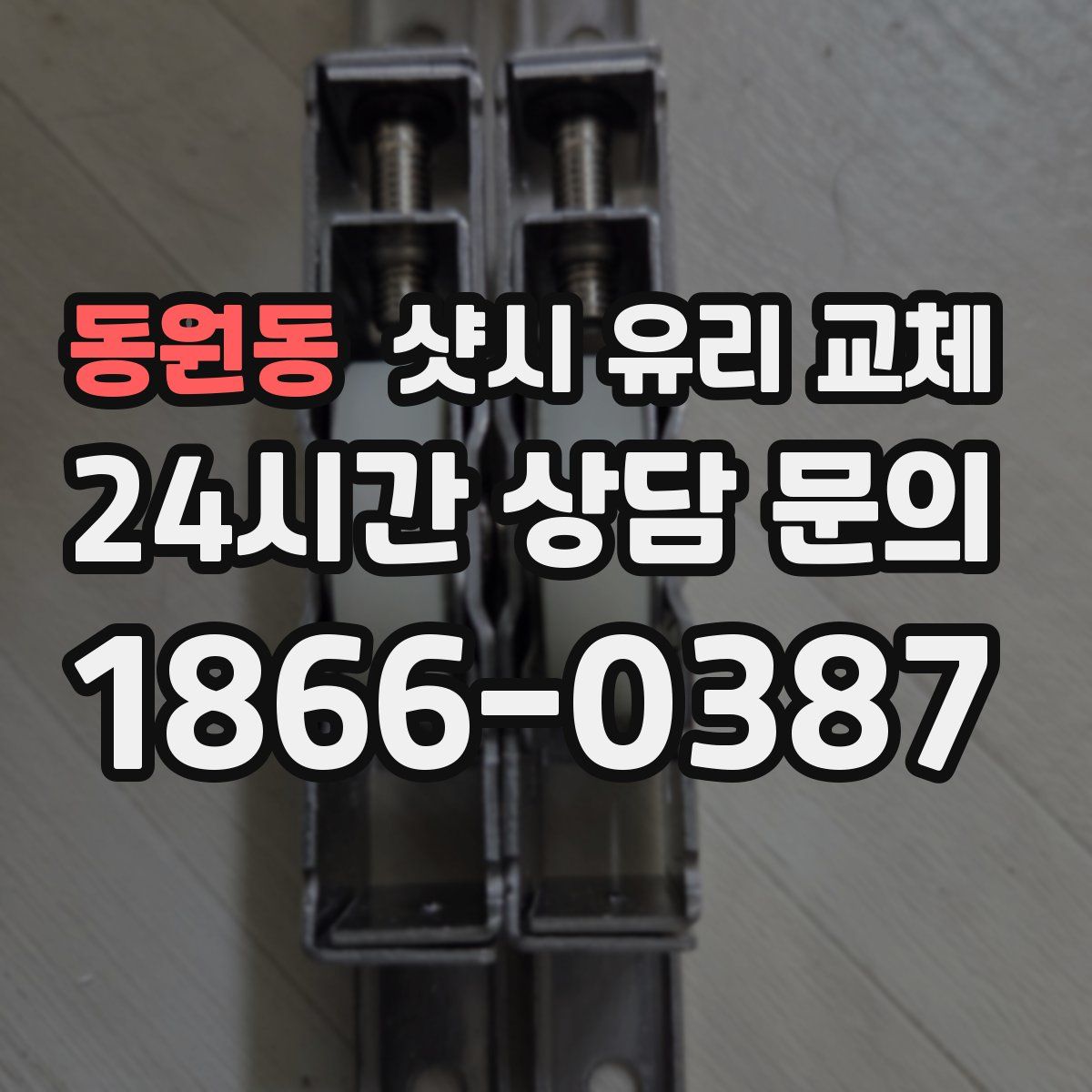 동원동 샷시 유리 교체