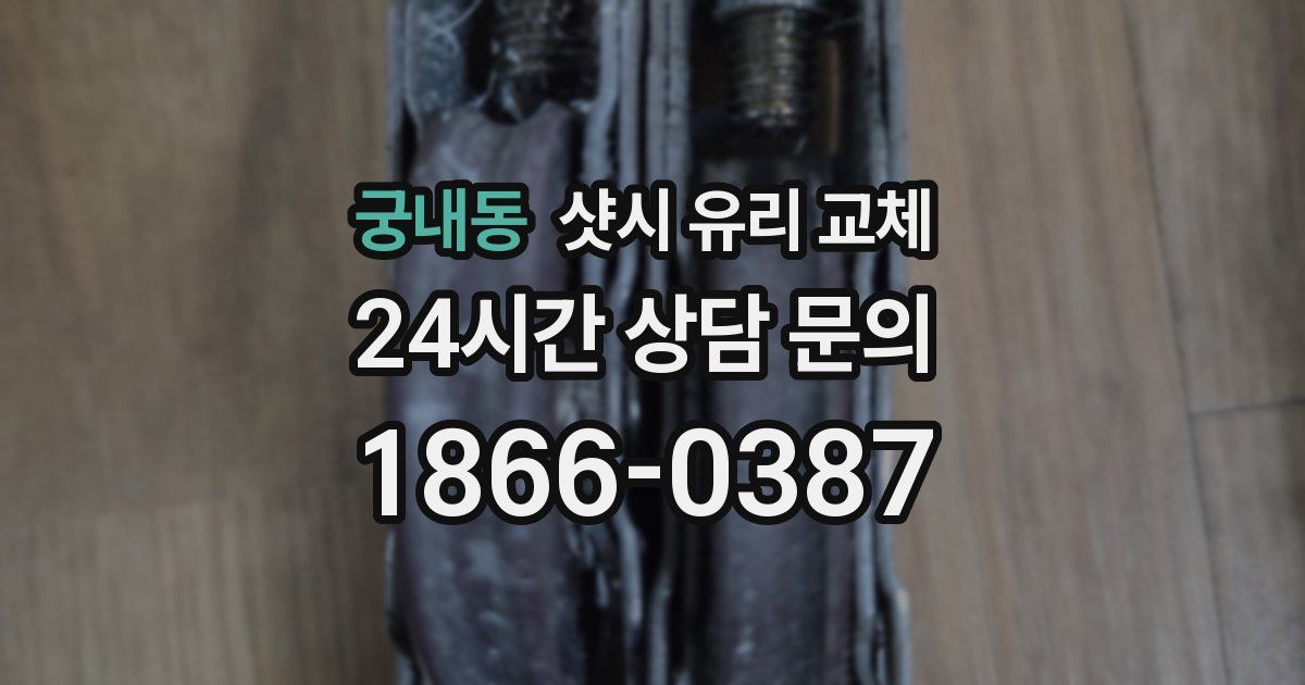 궁내동 샷시 유리 교체