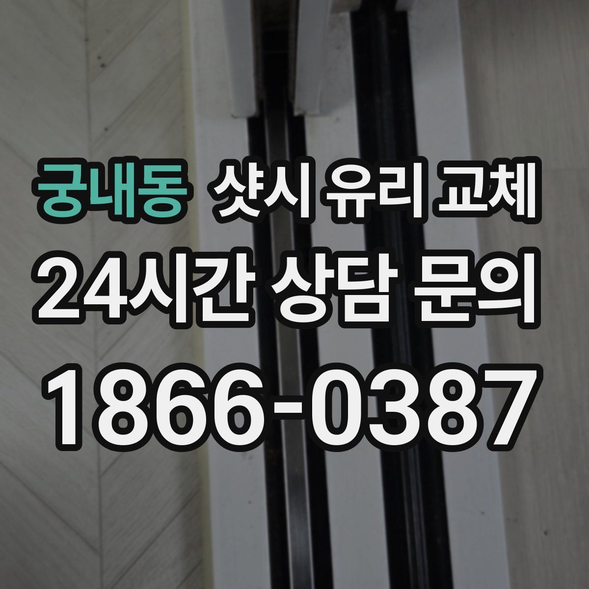 궁내동 샷시 유리 교체