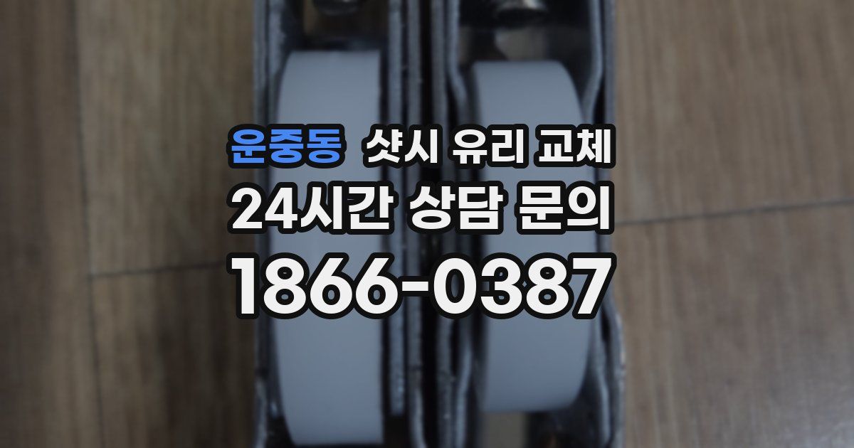운중동 샷시 유리 교체
