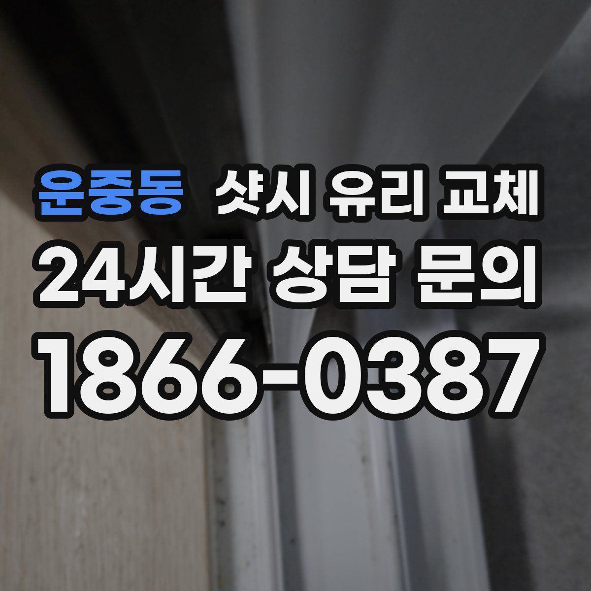 운중동 샷시 유리 교체