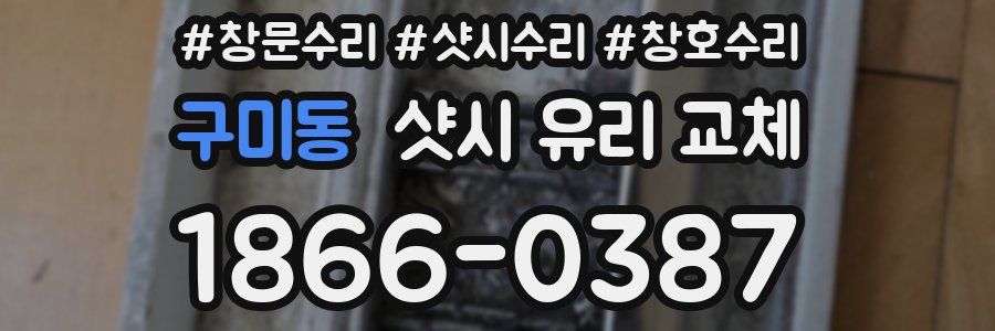 구미동 샷시 유리 교체